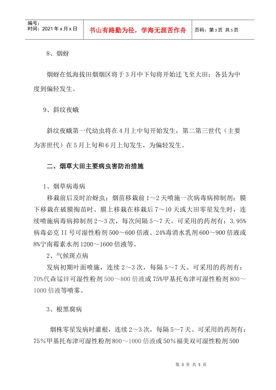 河池烟草病虫信息_第3页