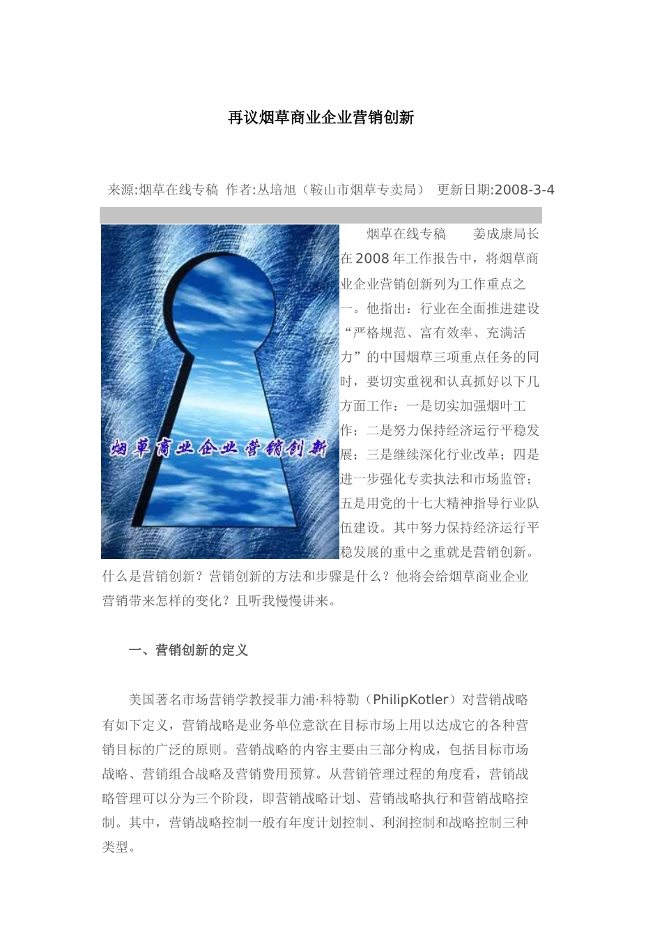 浅议烟草商业企业营销创新_第1页