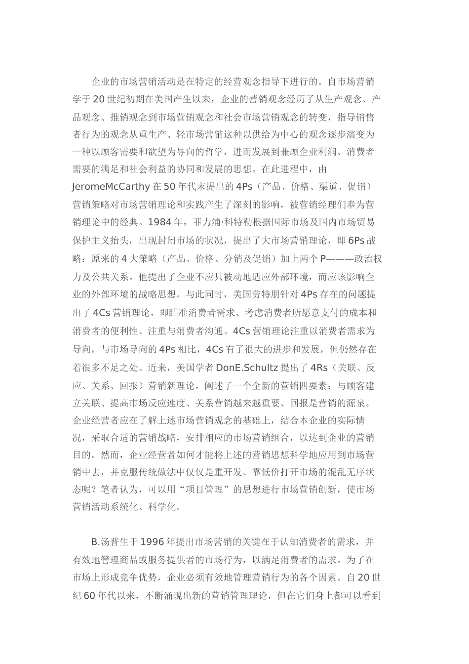 浅议烟草商业企业营销创新_第2页