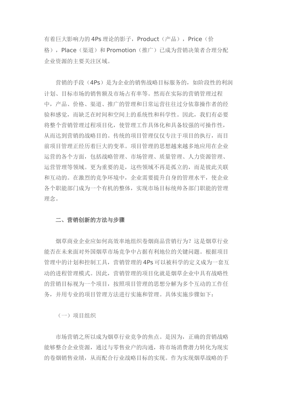 浅议烟草商业企业营销创新_第3页