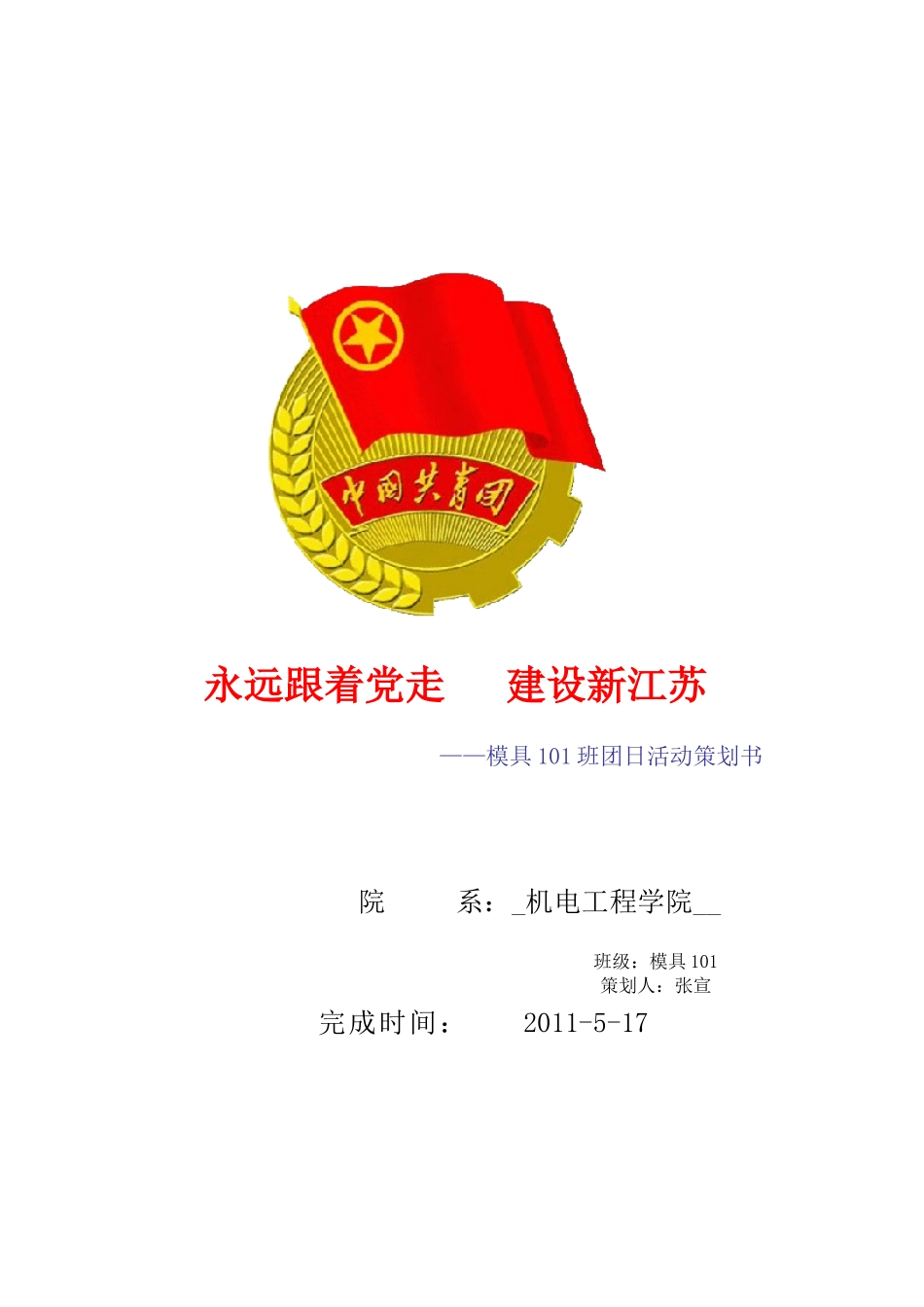 模具101团日活动_第1页