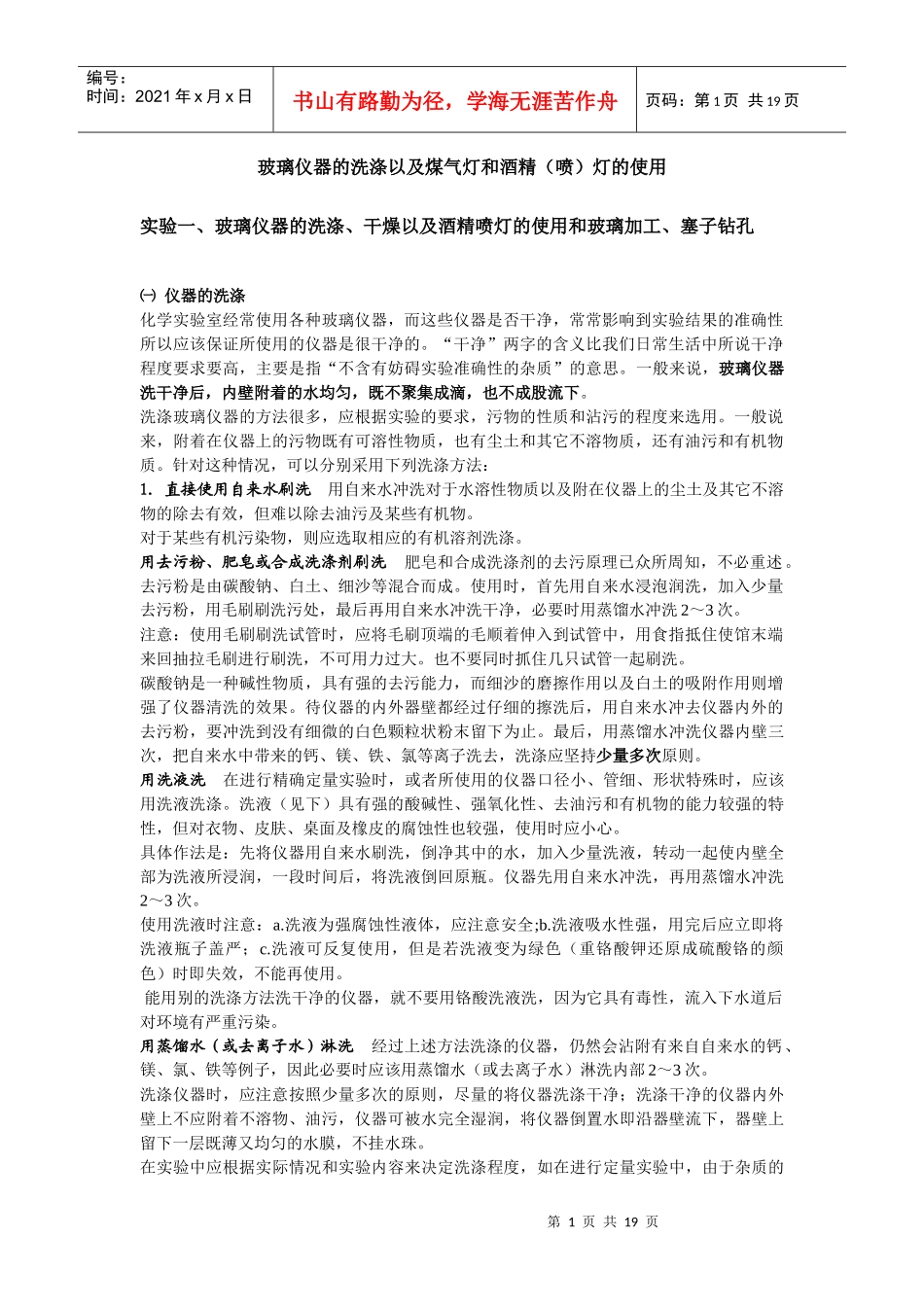 玻璃仪器的洗涤以及煤气灯和酒精(喷)灯的使用-无机化学实_第1页