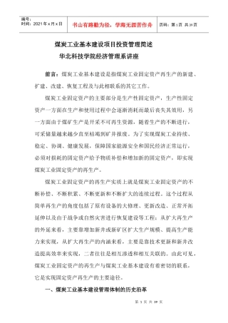 煤炭工业基本建设项目管理(讲座稿件)