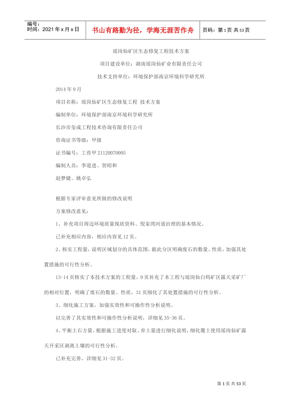 瑶岗仙矿区生态修复工程技术方案(DOC55页)_第1页