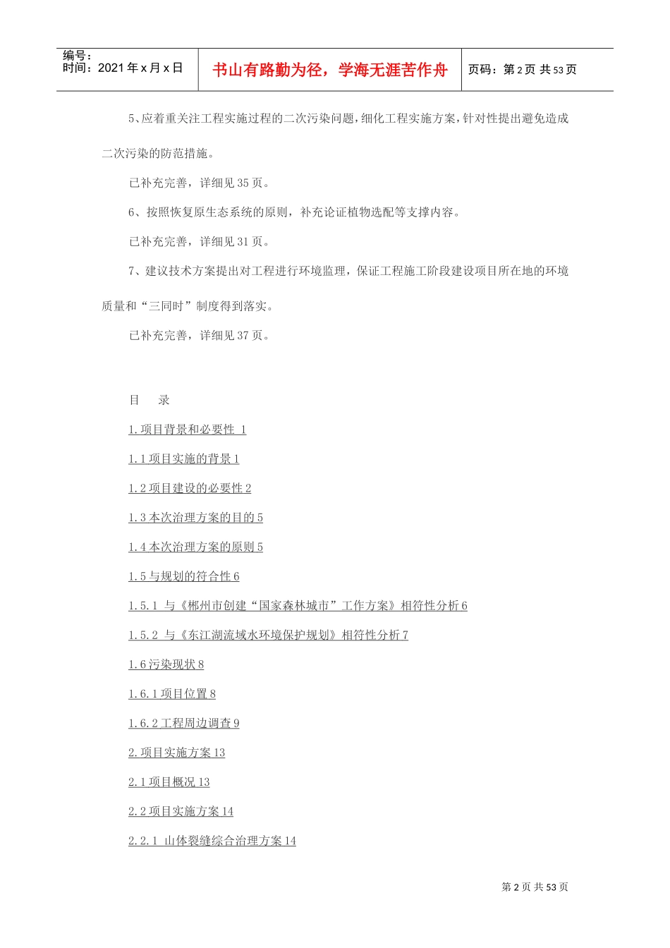 瑶岗仙矿区生态修复工程技术方案(DOC55页)_第2页