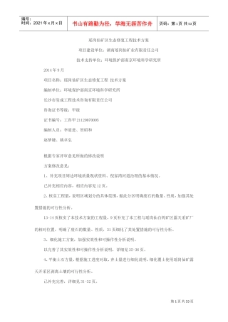 瑶岗仙矿区生态修复工程技术方案(DOC55页)