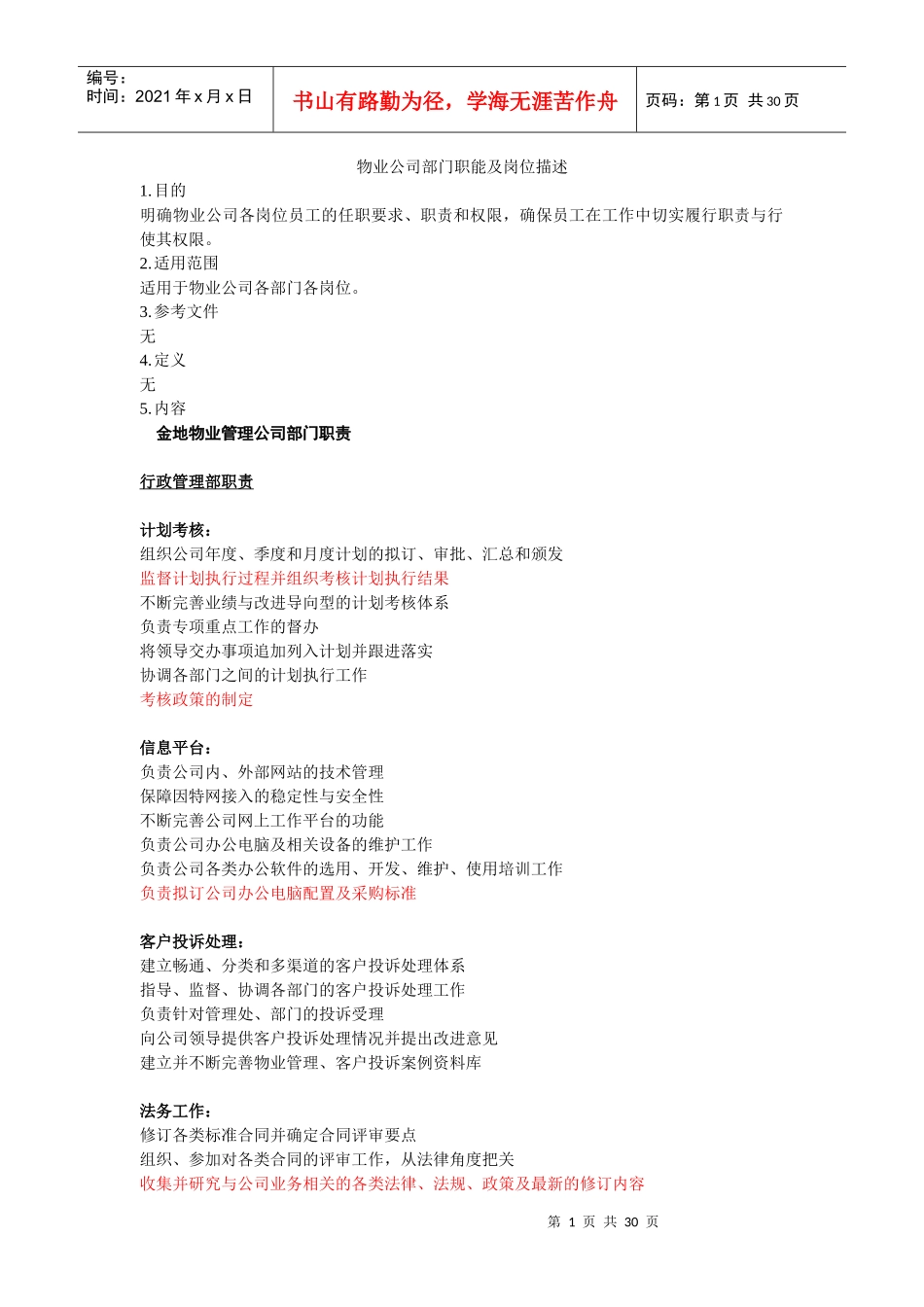 物业公司部门职能及岗位描述_第1页