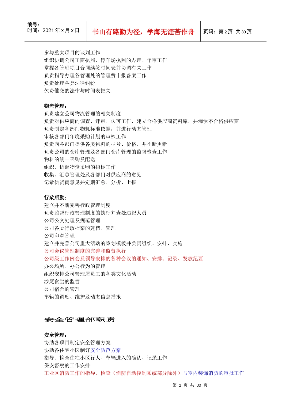 物业公司部门职能及岗位描述_第2页