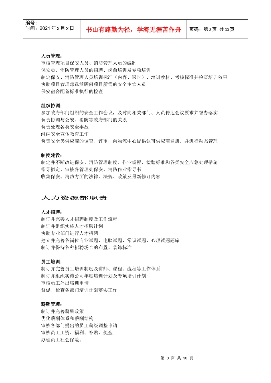 物业公司部门职能及岗位描述_第3页