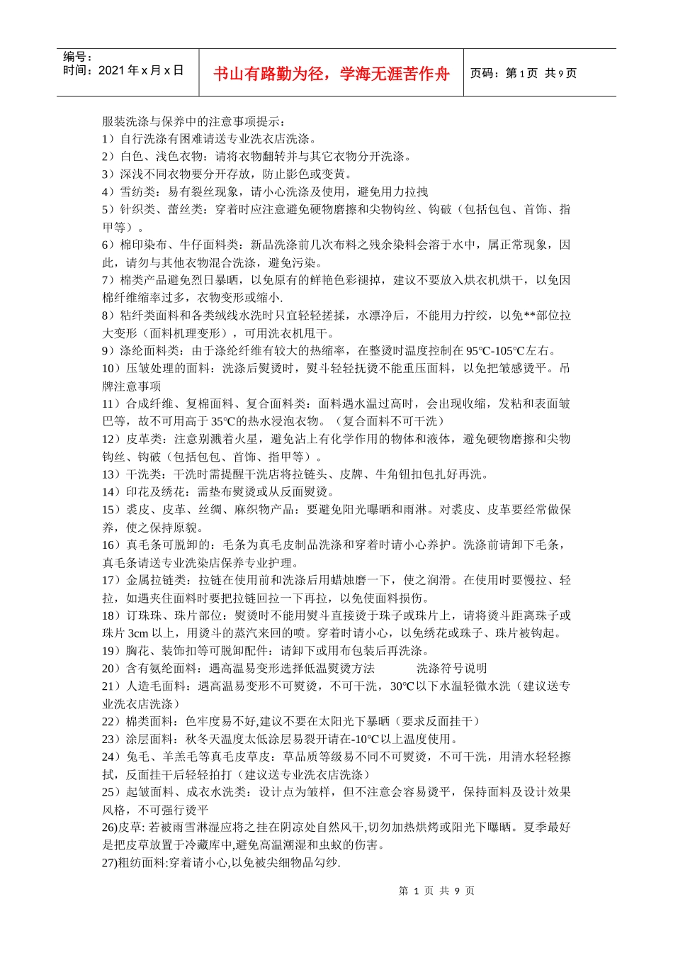 服装洗涤与保养中的注意事项提示_第1页