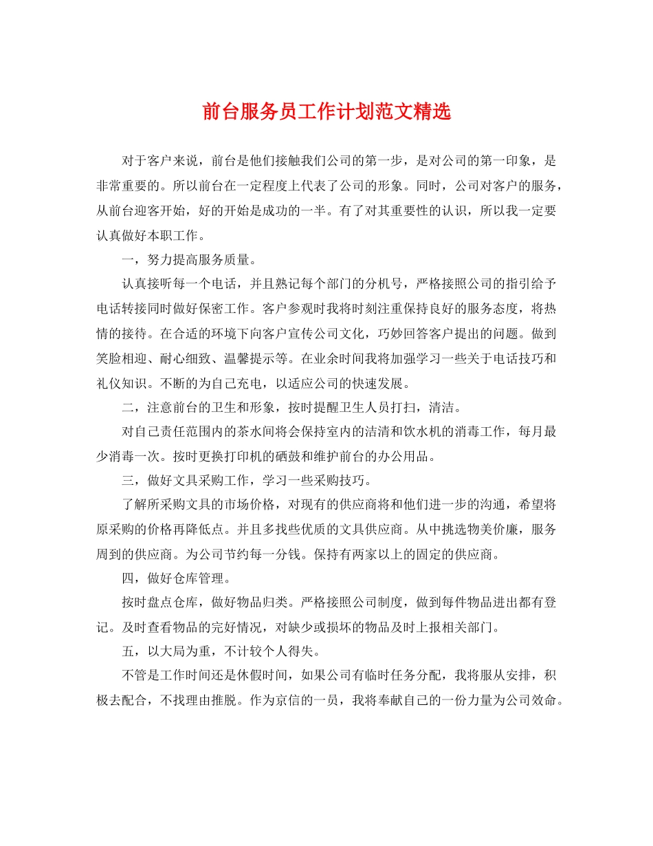 前台服务员工作计划范文精选 _第1页