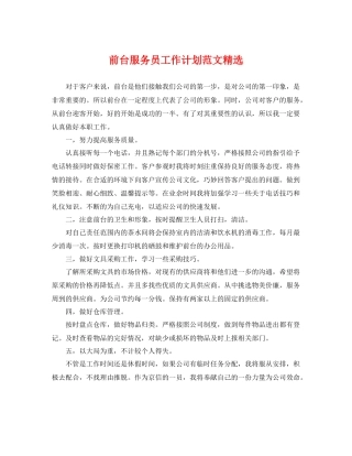 前台服务员工作计划范文精选 