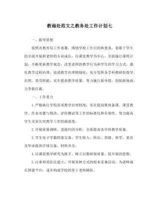 教导处范文教务处工作计划七