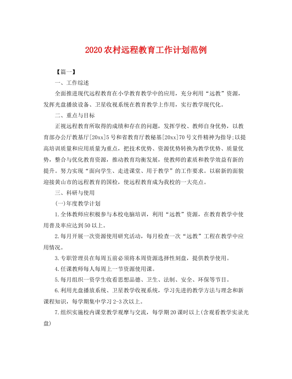 农村远程教育工作计划范例 _第1页