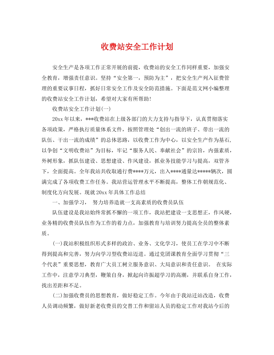 收费站安全工作计划 _第1页