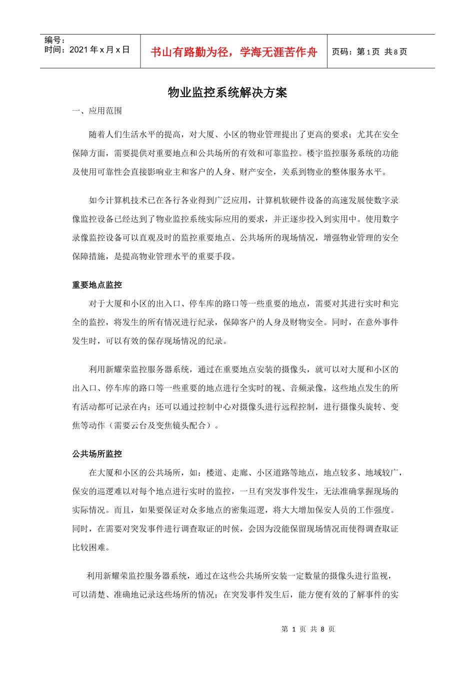 物业监控系统解决方案_第1页