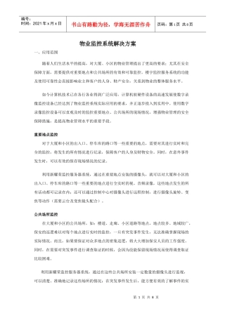 物业监控系统解决方案