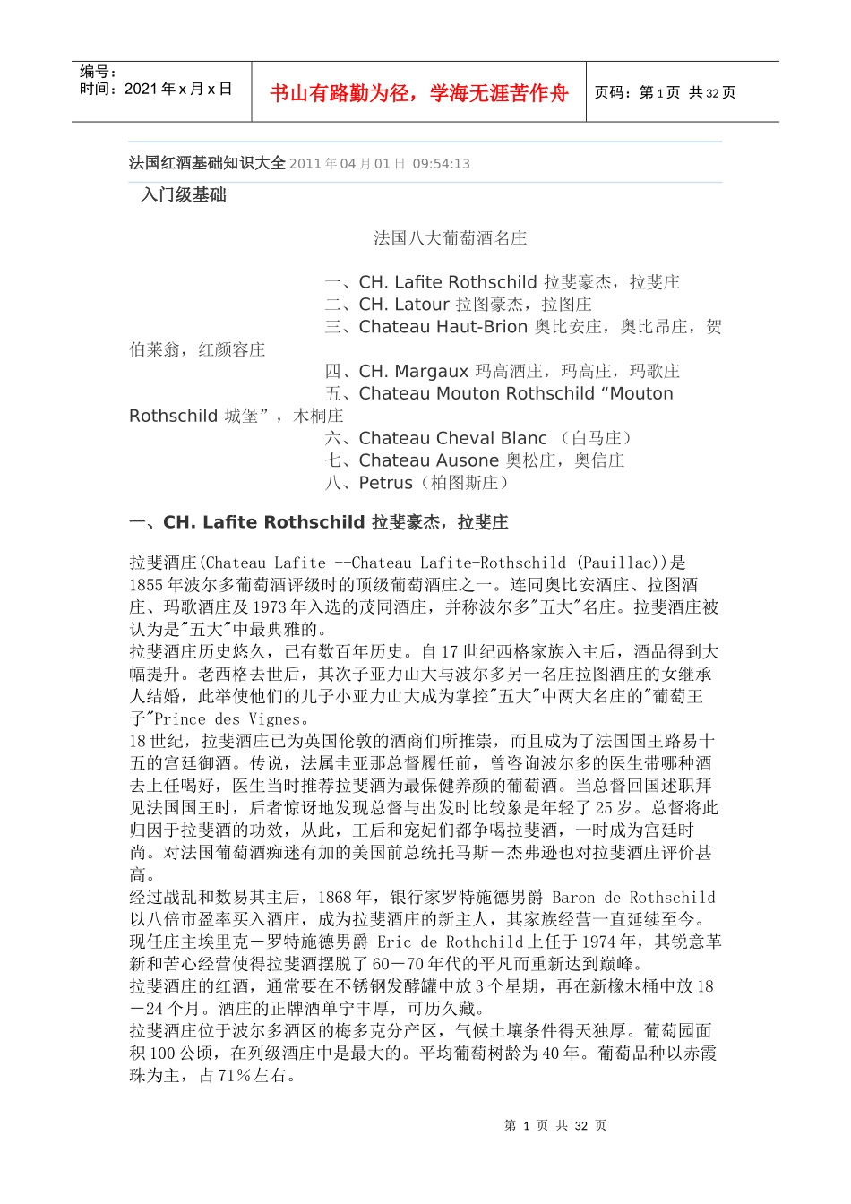法国红酒基础知识大全_第1页