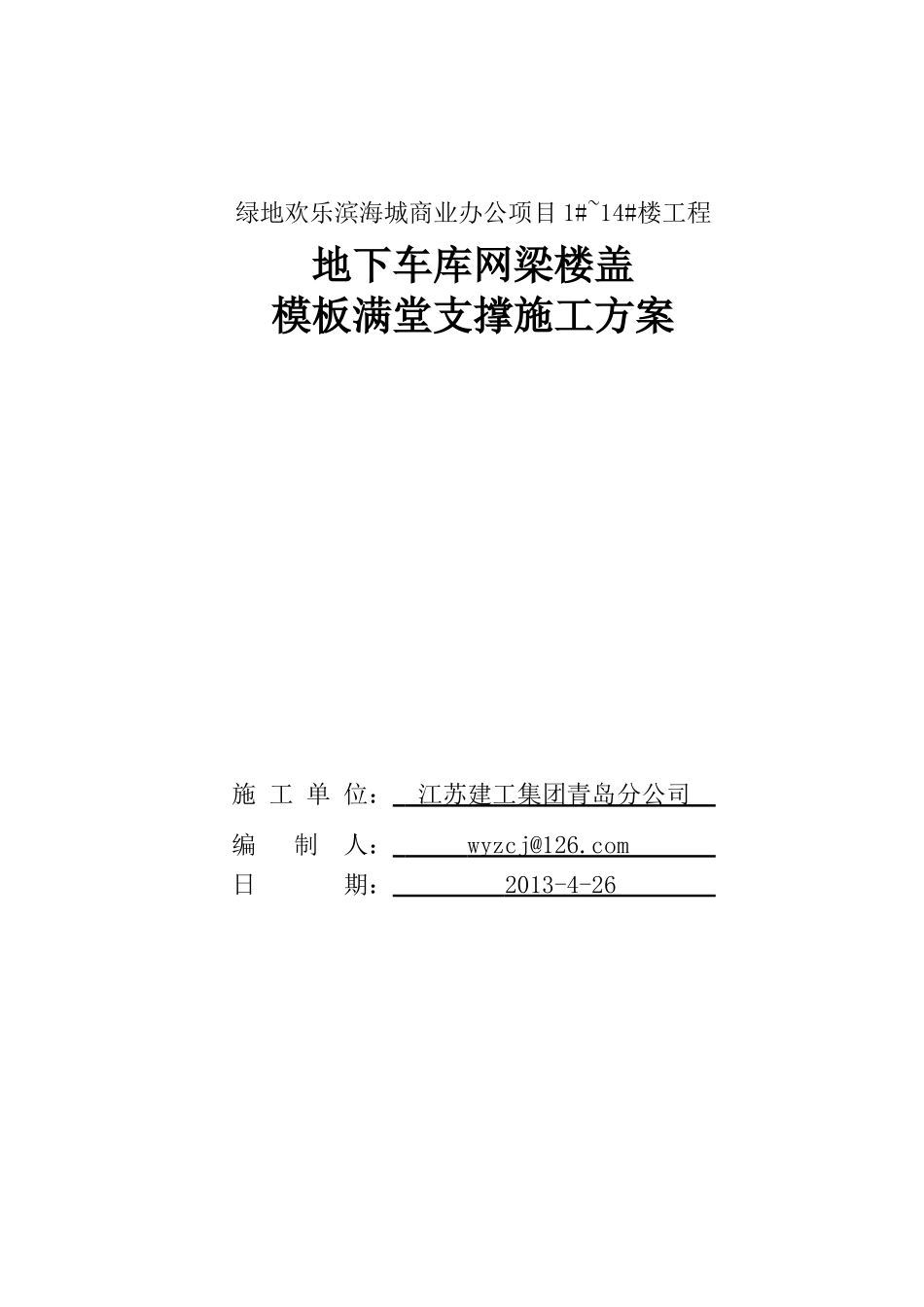 某地产欢乐滨海城商业办公项目114楼楼地下车库模板支_第1页