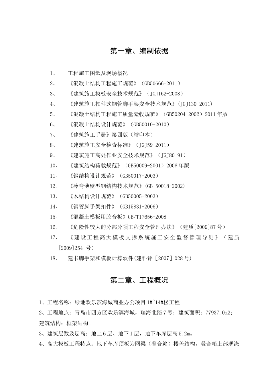 某地产欢乐滨海城商业办公项目114楼楼地下车库模板支_第3页