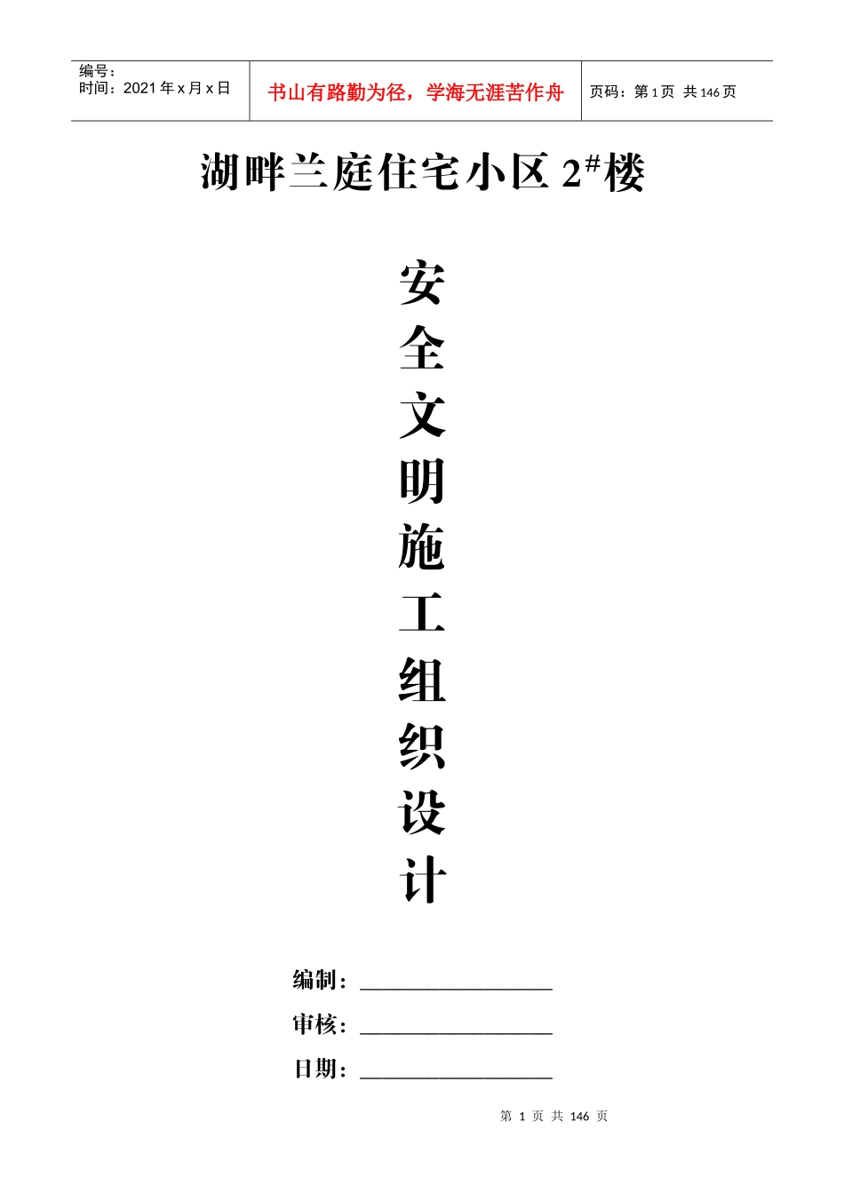 湖畔兰庭安全文明施工组织设计_第1页
