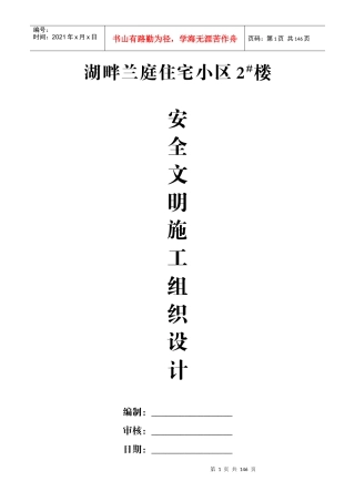 湖畔兰庭安全文明施工组织设计