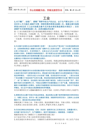 普查相关问题的解答之一doc-对于糖厂、淀粉厂、酒精厂等