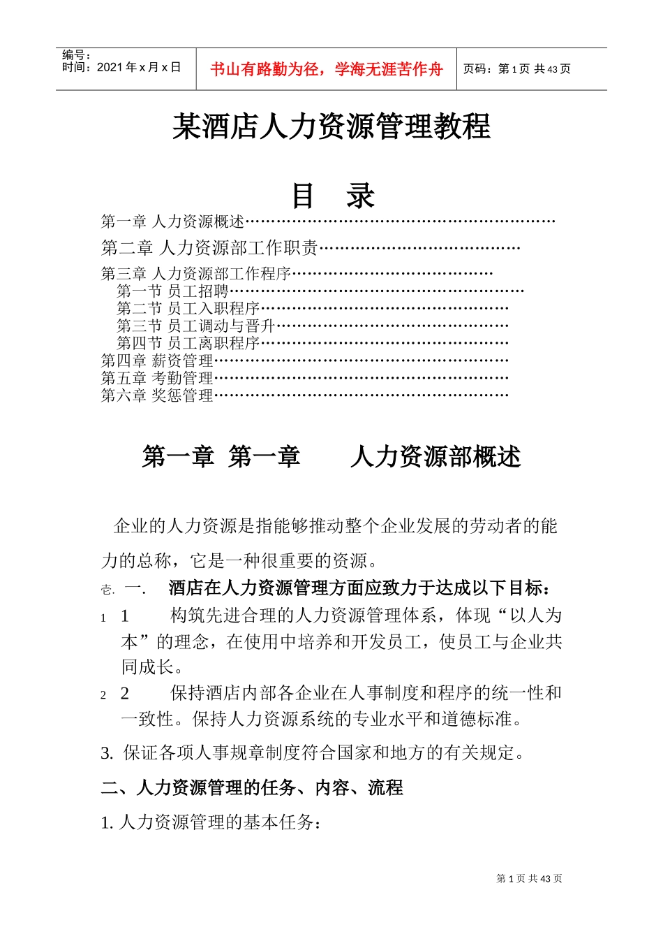 某某酒店人力资源管理方案_第1页