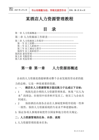 某某酒店人力资源管理方案
