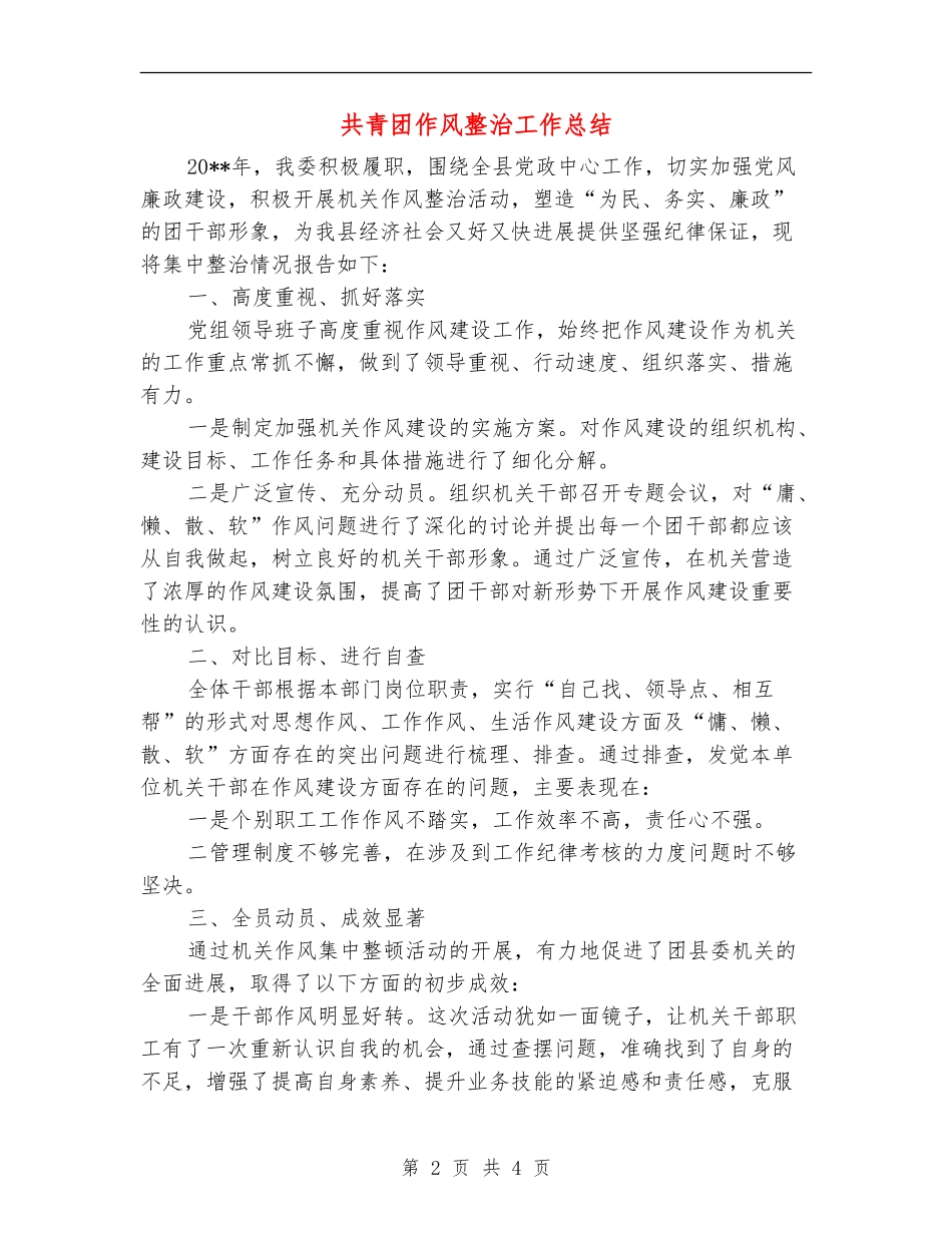 共青团作风整治工作总结_第2页