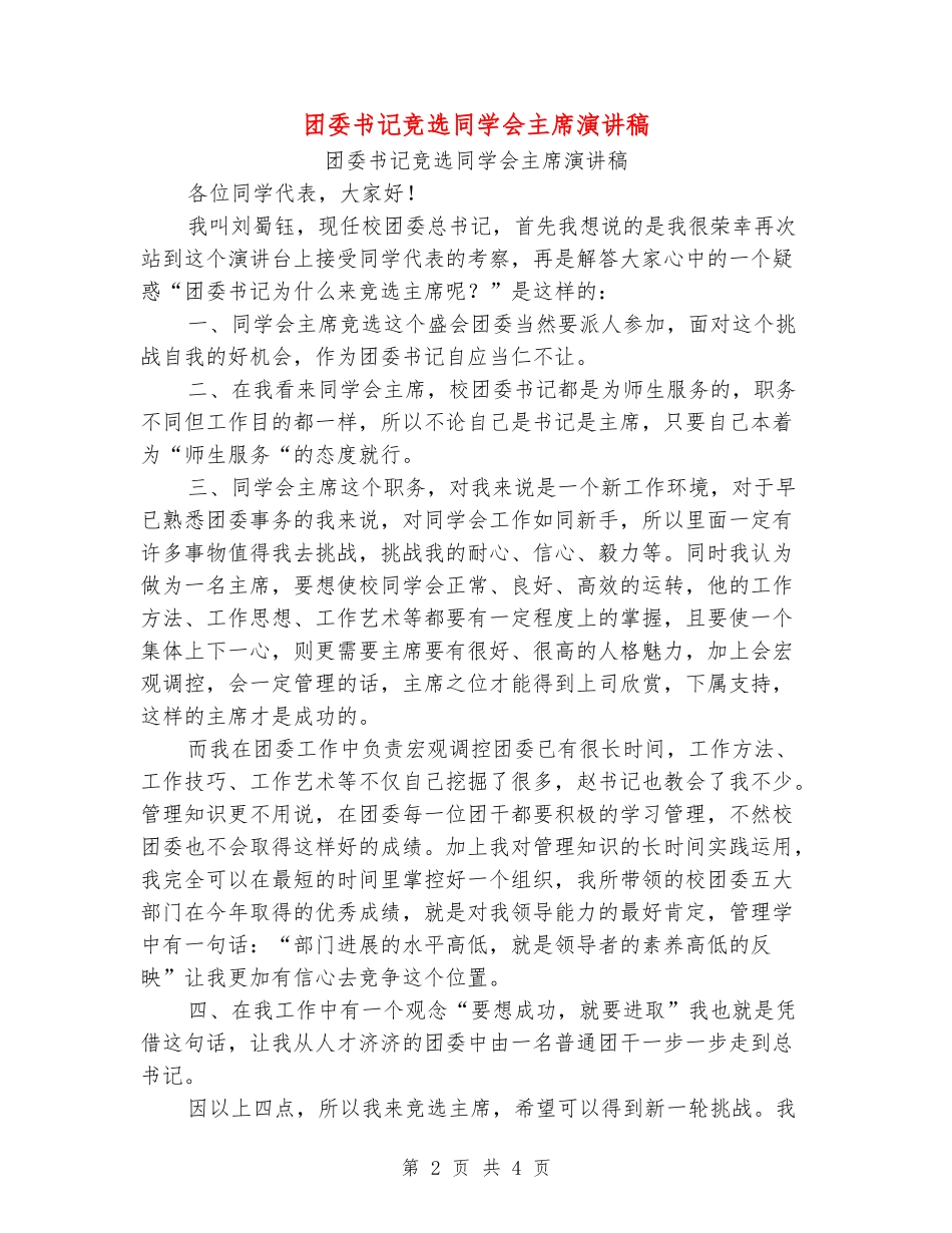 团委书记竞选学生会主席演讲稿_第2页