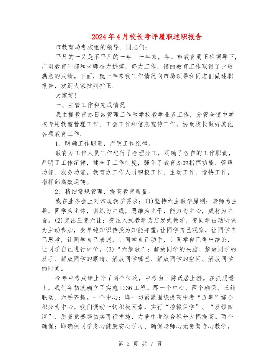 2024年4月校长考评履职述职报告_第2页