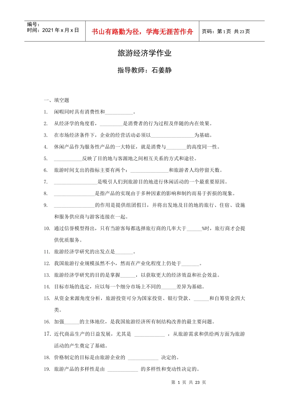 旅游经济学作业_第1页