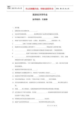 旅游经济学作业