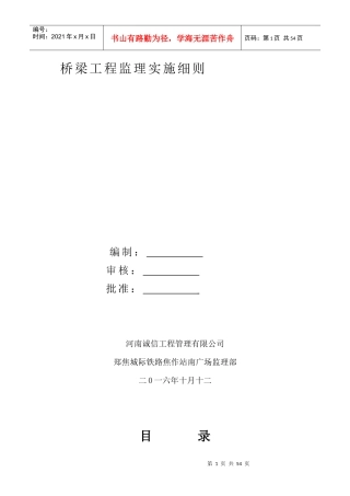 桥梁工程监理细则(doc 52页)