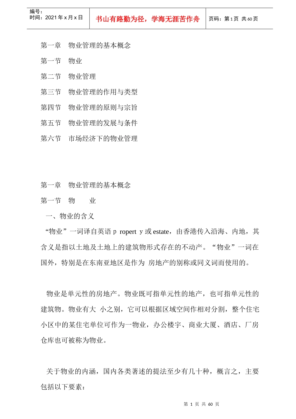 物业管理的基本概念60页_第1页