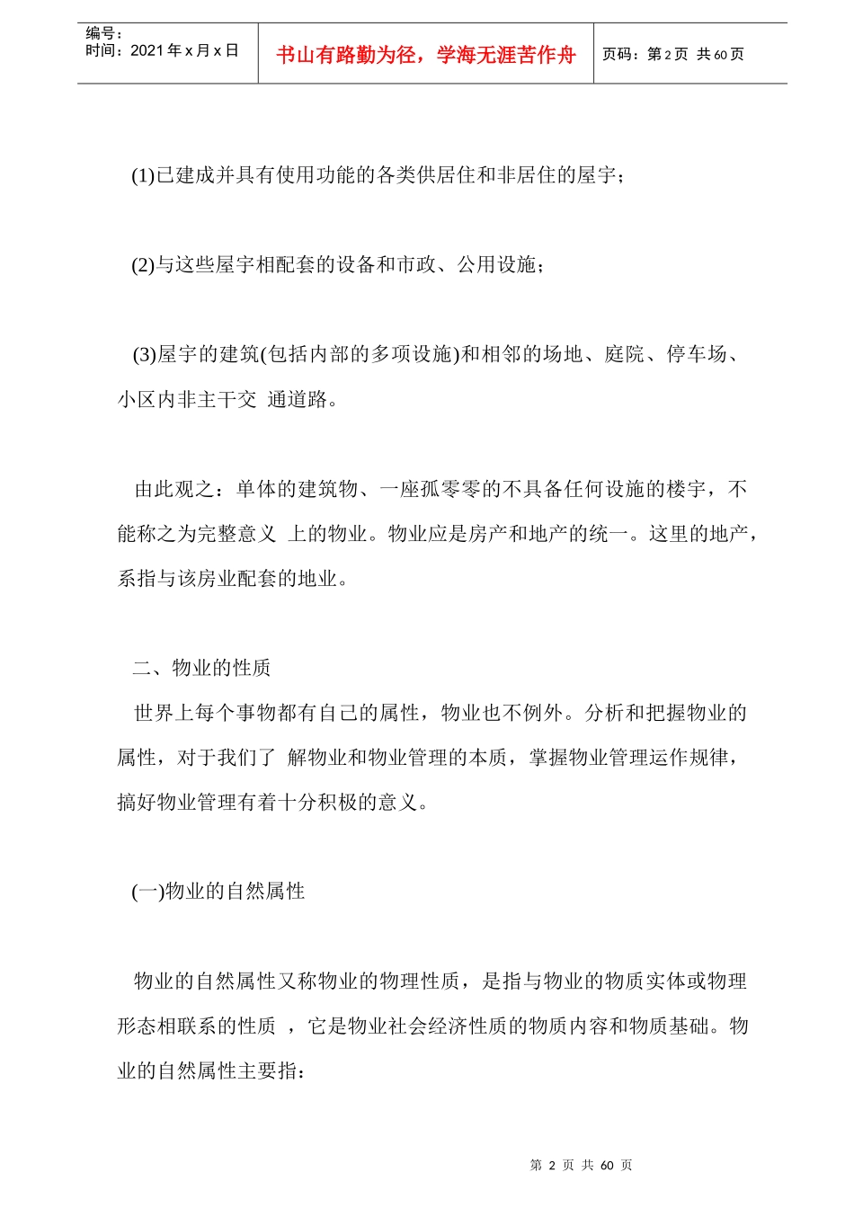 物业管理的基本概念60页_第2页