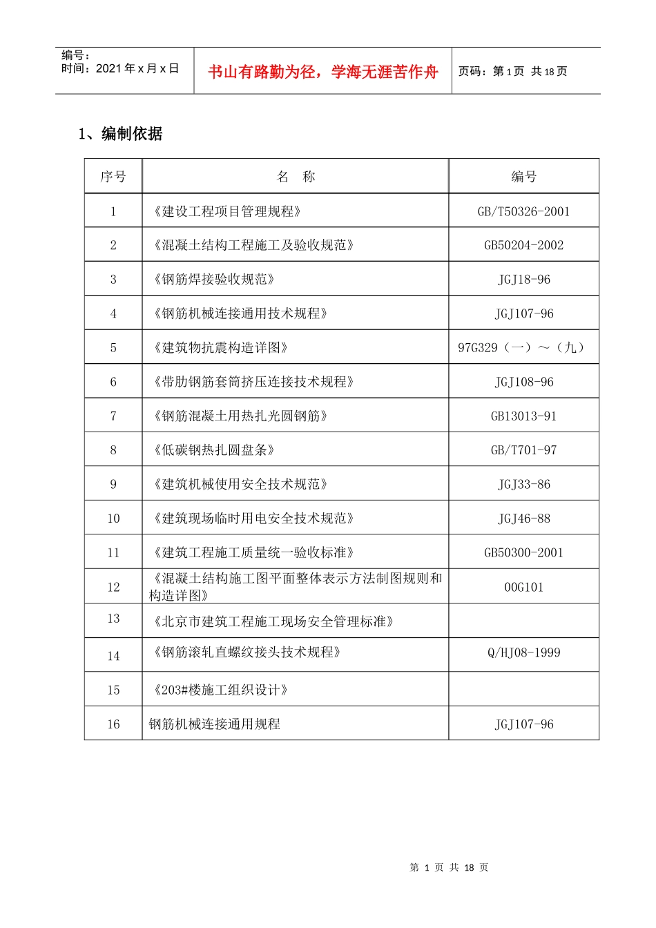 标准层钢筋施工方案_第1页