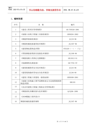 标准层钢筋施工方案