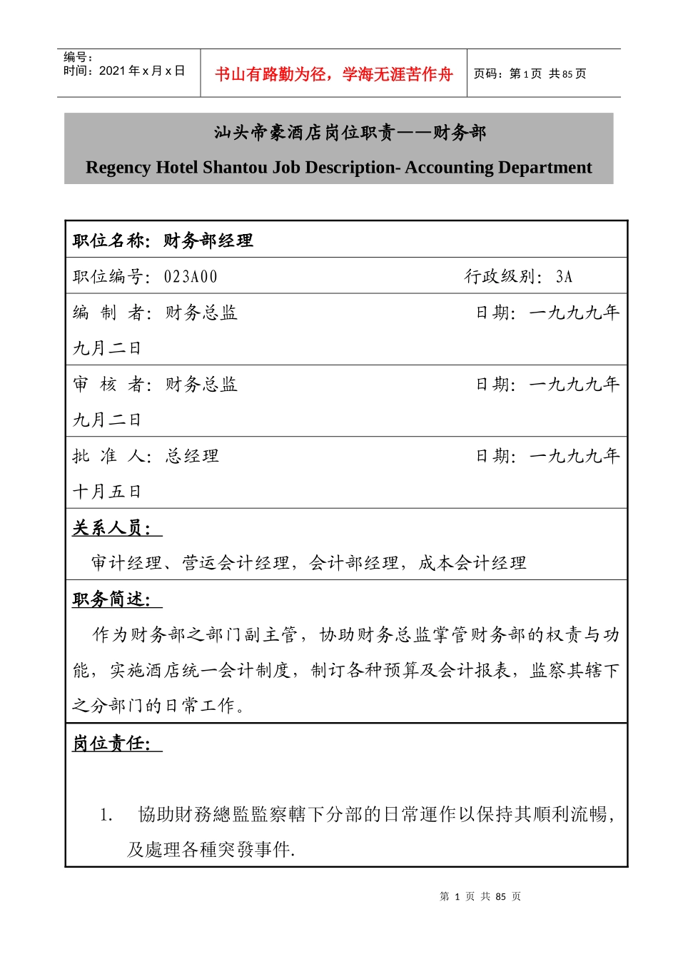 汕头帝豪酒店岗位职责——财务部_第1页