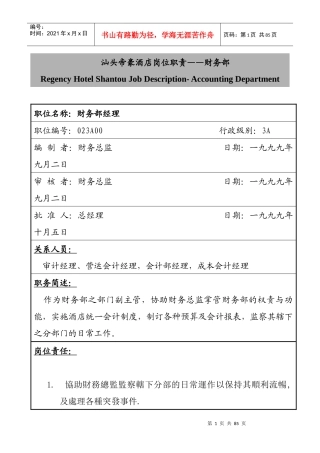 汕头帝豪酒店岗位职责——财务部