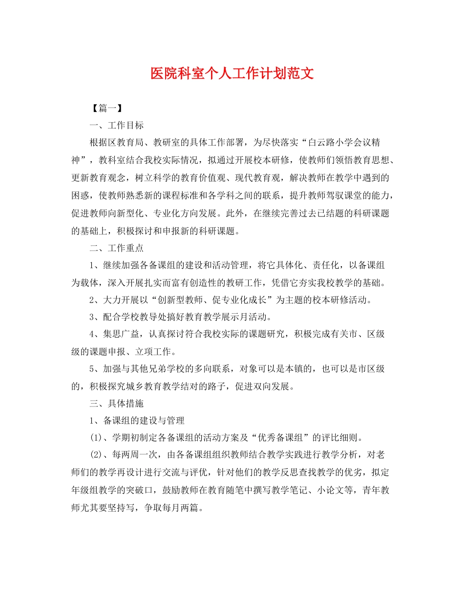 医院科室个人工作计划范文 _第1页