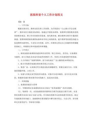 医院科室个人工作计划范文 
