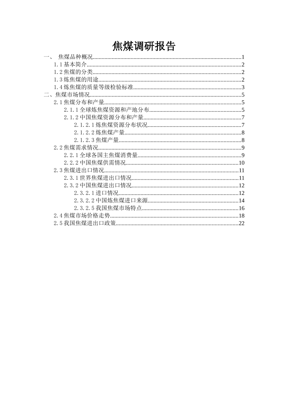 焦煤调研报告_第1页