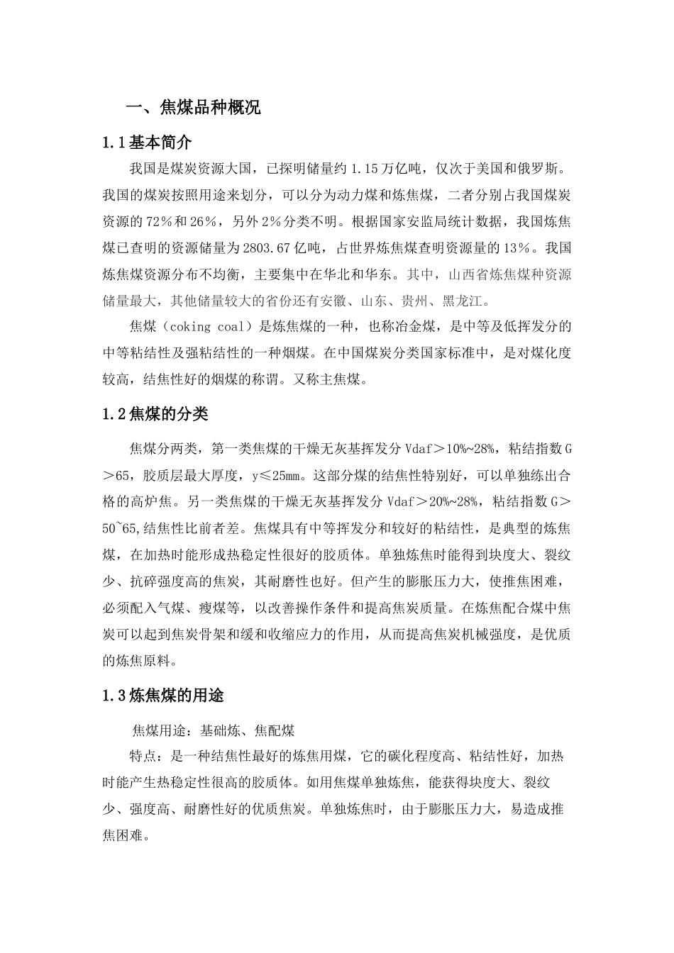 焦煤调研报告_第2页