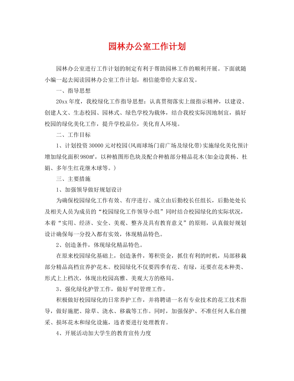 园林办公室工作计划 _第1页