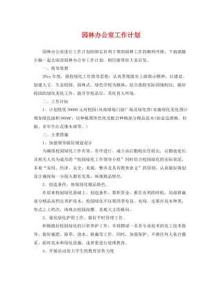园林办公室工作计划 