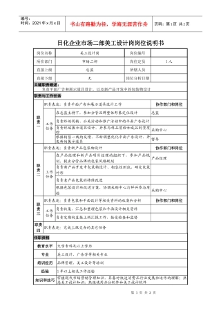 日化企业市场二部美工设计岗岗位说明书