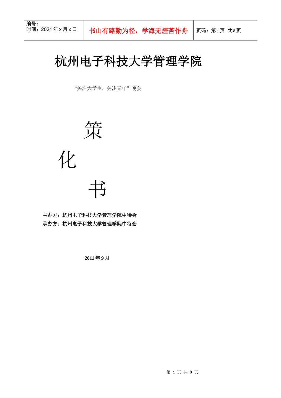 杭州电子科技大学管理学院晚会策划书_第1页