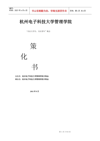 杭州电子科技大学管理学院晚会策划书